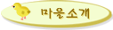 마을소개