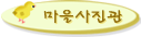 마을사진관