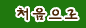 처음으로