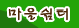 마을쉼터